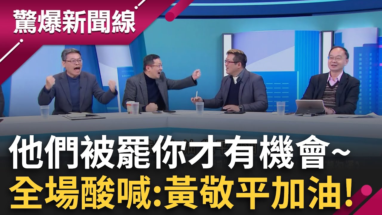 藍綠罷免聲量差十倍！黃敬平還嘴硬說「老神在在」？王瑞德突破盲點：他們被罷你才有機會！張益贍帶頭全場嗨喊：敬平加油！│呂惠敏主持│【驚爆新聞線 完整版】20250208│三立新聞台