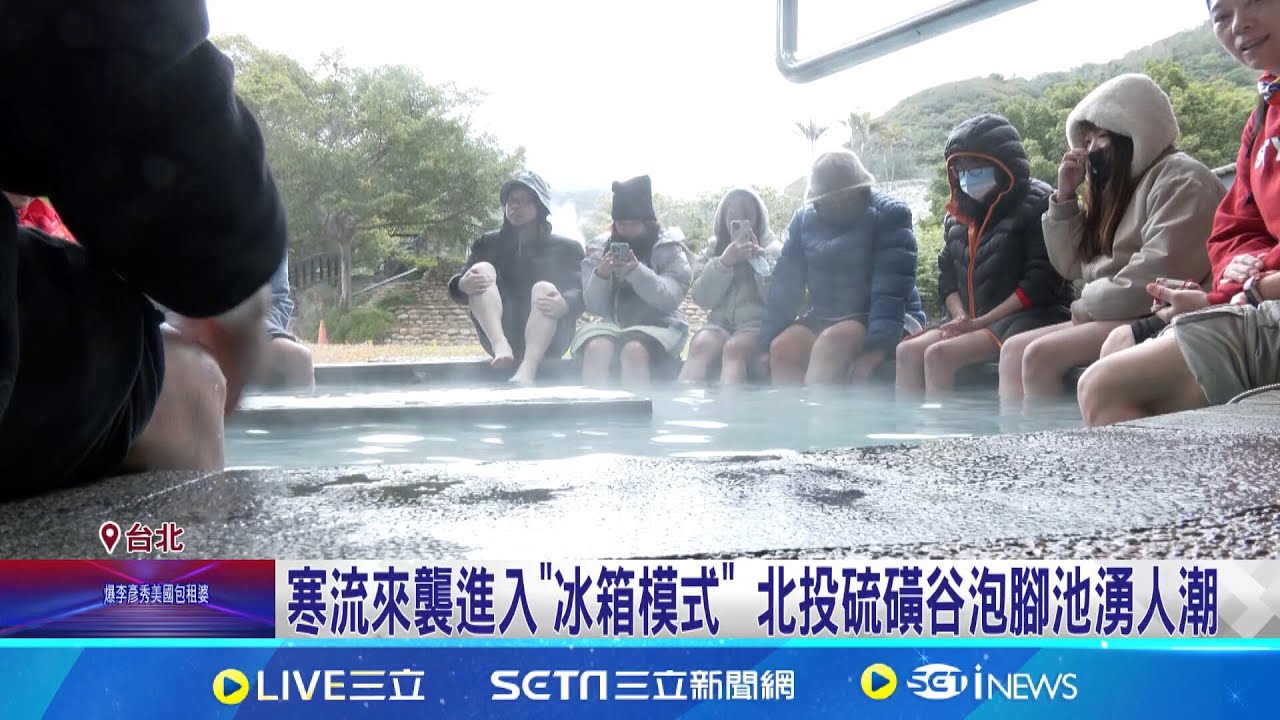 寒流來襲進入”冰箱模式” 北投硫磺谷泡腳池湧人潮 來台遇寒流來襲 菲律賓遊客:以為台灣沒那麼冷│記者 林芹瑜 徐兆緯│新聞一把抓20250208│三立新聞台