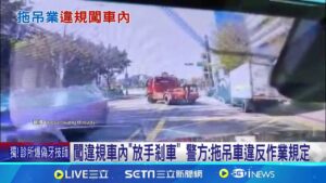 闖違規車內"放手剎車" 違規拖吊SOP? 業者曝"廣播.貼封條.上輔助輪" 警方: 拖吊車違反作業規定│記者 吳杰澄 曹勝彰│新聞一把抓20250211│三立新聞台