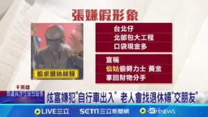 張嫌炫富! 掏整捲鈔票稱"工頭退休" 塑老實形象 嫌犯老人會塑"老實形象" 控愛美"仙姑"偷勞力士│記者 徐士庭 朱怡蓉│新聞一把抓20250208│三立新聞台