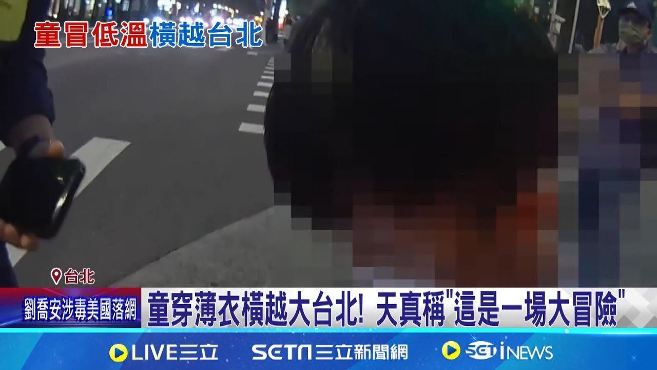 童穿薄衣橫越大台北! 天真稱”這是一場大冒險” 走失? 警擔憂急關切 8歲童稱挑戰走2小時回家│記者 游濤 邱文言│新聞一把抓20250208│三立新聞台