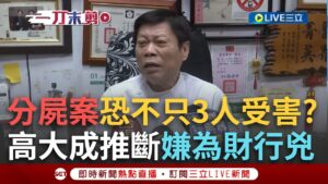 一刀未剪｜高雄分屍案受害者恐不只3人？高大成推斷嫌犯是為「財」行兇！警方打撈進度曝光！今再尋獲「11塊人體組織」 不排除遺骸已遭沖入外海｜焦點人物大現場20250208｜三立新聞台