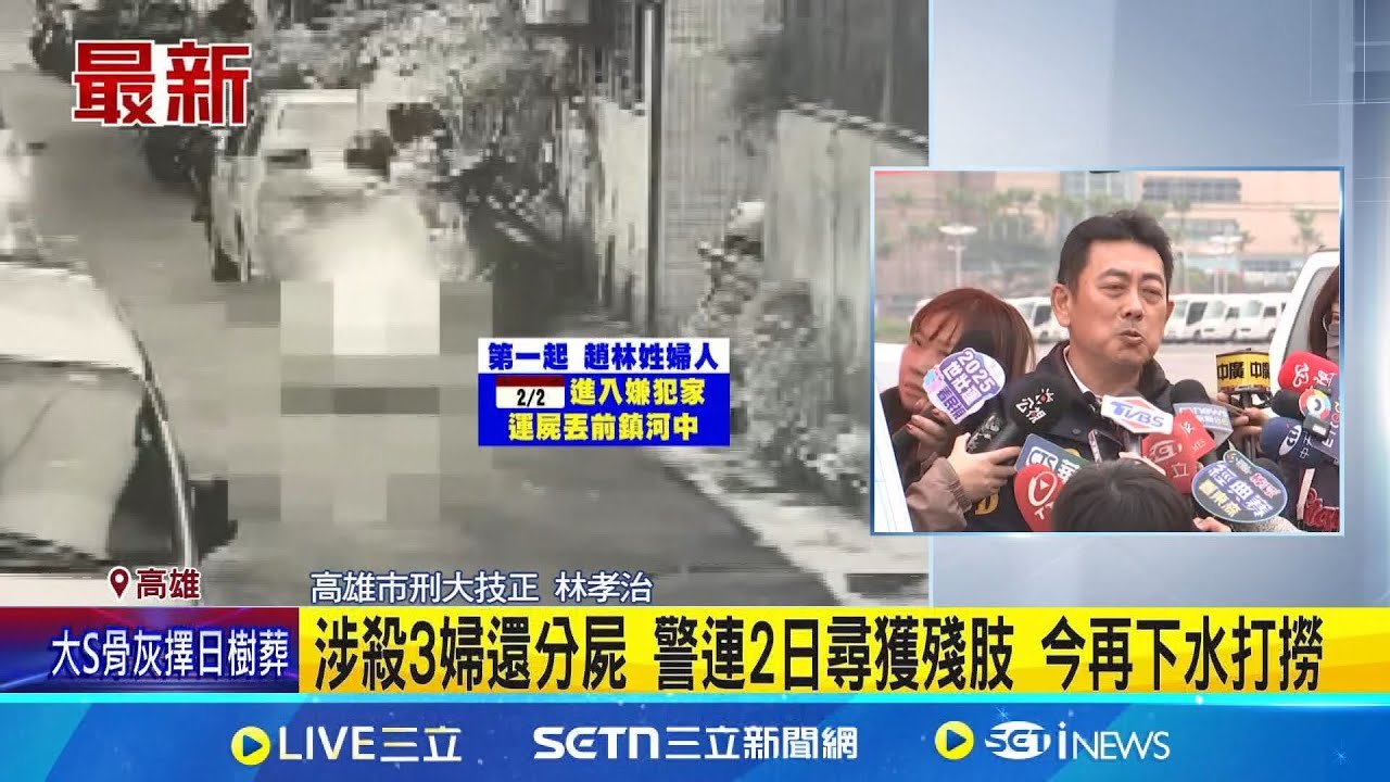 高雄分屍案續打撈! 五號船渠尋獲屍塊.人皮 分屍案3婦遇害 警打撈再尋獲11塊人體組織 2婦及大嫂全遭毒手! 分屍凶嫌3女全丟金鞏橋│記者 陳俞安 洪榮斌│新聞一把抓20250208│三立新聞台