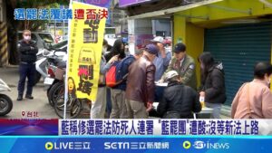 黃珊珊.林憶君缺席 藍白聯手60:51封殺選罷法覆議 藍稱修選罷法防死人連署 "藍罷團"遭酸:沒等新法上路 │記者 許芷瑄 陳君傑 林育昇│新聞一把抓20250211│三立新聞台