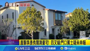 曝光李彥秀美國豪宅! 四叉貓:進出皆有門禁 直擊李彥秀爾灣豪宅! 四叉貓:門口賓士疑未申報 遭疑用公費順便美國探親 李彥秀:已經返台│記者 廖品鈞 陳君傑│新聞一把抓20250208│三立新聞台