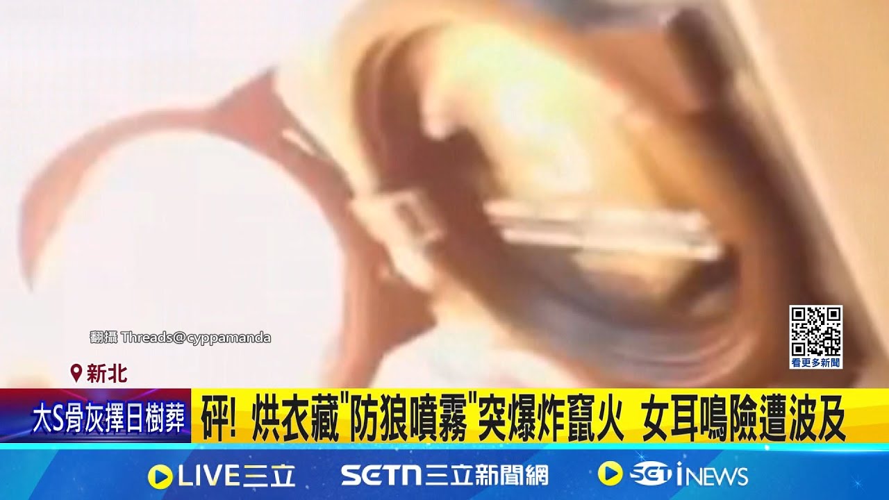 砰! 烘衣藏”防狼噴霧”突爆炸竄火 女耳鳴險遭波及 “防狼噴霧”釀烘衣機爆炸! 業者無奈:清了兩小時 未注意害爆炸? 包包烘三天未取回 店家不排除報案│新聞一把抓20250208│三立新聞台