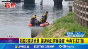 狠殺3婦還分屍 警連兩日尋獲殘肢 今再下水打撈│新聞一把抓20250208│三立新聞台