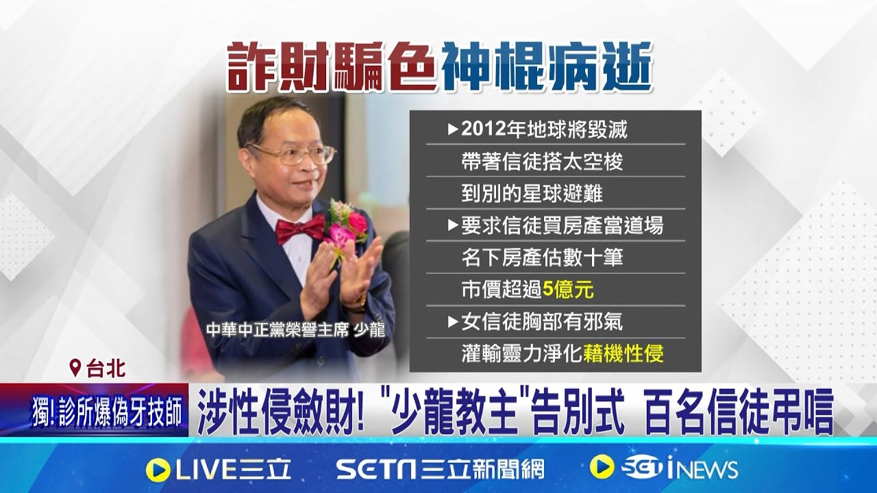 坐擁5億房產! 涉以修仙名義性侵 “少龍”病逝  涉性侵斂財! “少龍教主”告別式 百名信徒弔唁│記者 許家瑜│新聞一把抓20250211│三立新聞台