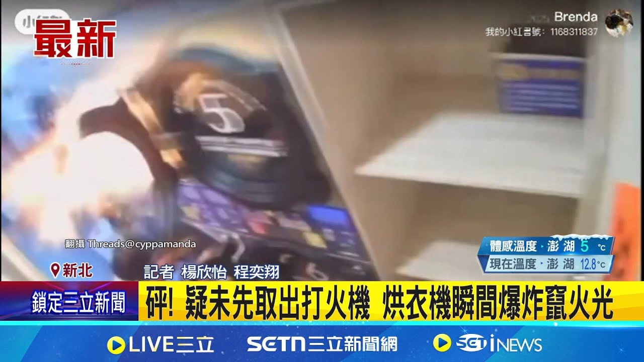 砰! 疑未先取出打火機 烘衣機瞬間爆炸竄火光 烘衣險遭爆炸”燙頭”! 網自嘲:洗衣店有炸寒單?│記者 楊欣怡 程奕翔│新聞一把抓20250208│三立新聞台