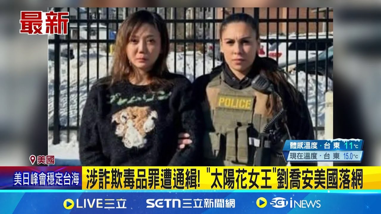 涉詐欺毒品罪遭通緝! “太陽花女王”劉喬安美國落網 5年前入境美滯留未歸遭通緝 劉喬安估1個月內遣返│記者 游濤 邱文言│新聞一把抓20250208│三立新聞台