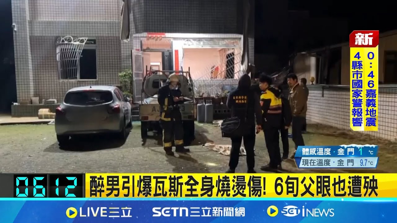 醉男引爆瓦斯全身燒燙傷! 6旬父眼也遭殃 鋁門窗炸飛10多米! 男全身燒燙傷.父眼外傷│記者 江俊緯 蔡文淵│新聞一把抓20250208│三立新聞台