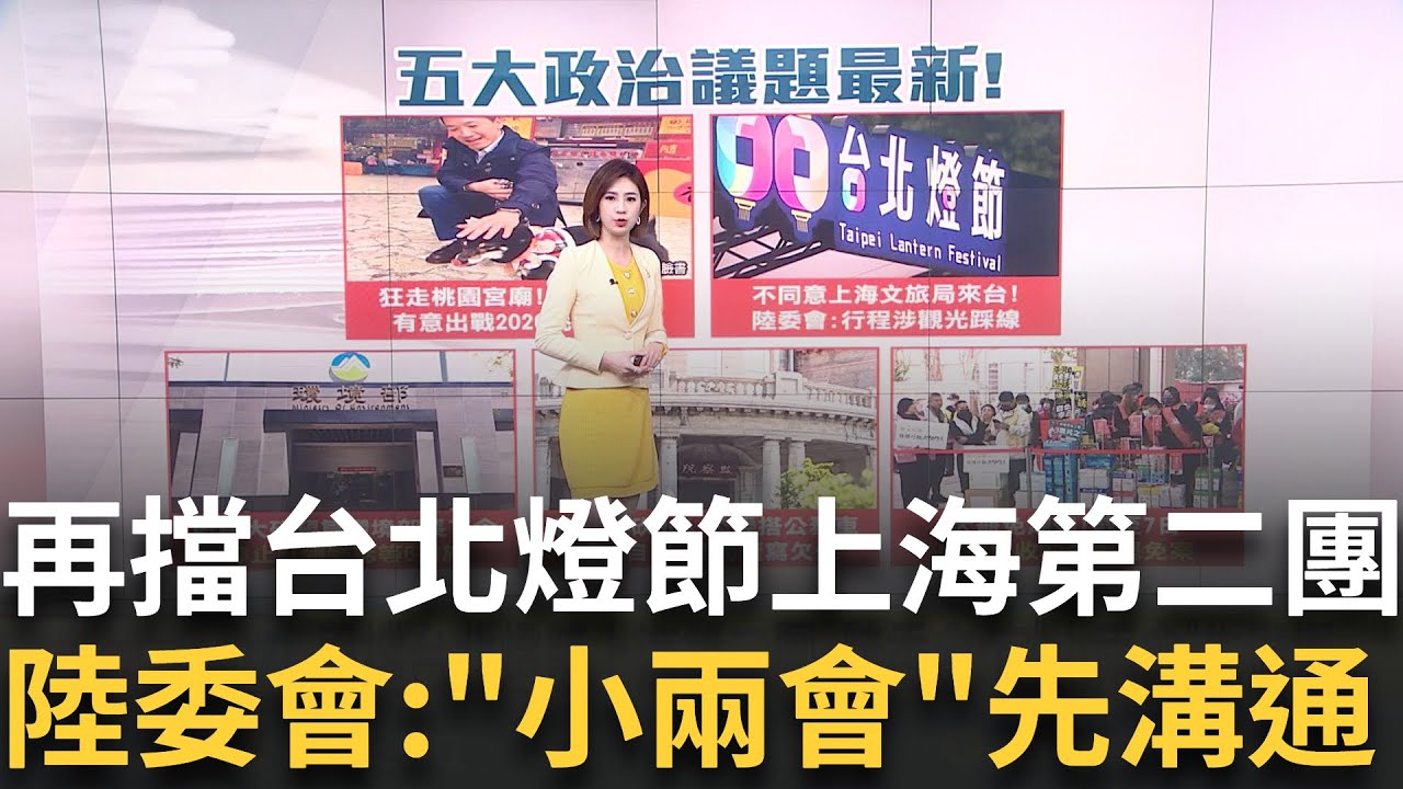 拚2026? 狂走桃園宮廟 何志偉替賴清德.川普點燈 監察院預算被狠砍9成6 專家諮詢費破天荒寫欠條 中選會:罷免送件數達35案 其中32案為立委│新聞一把抓20250208│三立新聞台