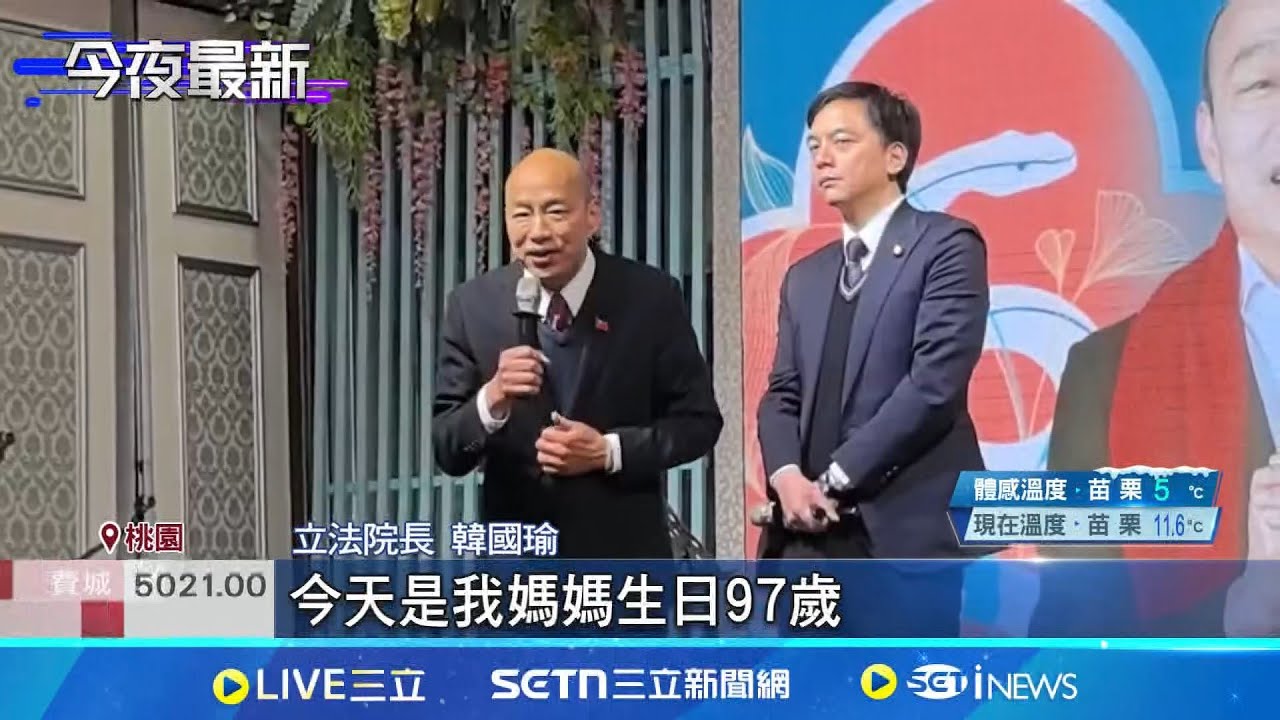 反大罷免挺桃園! 韓國瑜趕場:母97歲生日先等等 搶救罷免? 朱立倫.韓國瑜.張善政藍營大咖都來了 春酒救罷免? 藍營大咖.立委相挺 牛煦庭:別多聯想│新聞一把抓20250208│三立新聞台