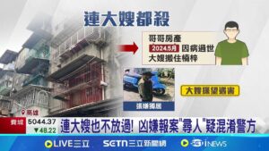 分屍案最新! 警船渠再尋獲"手掌"送驗比對中 大嫂也遇害! 嫌分屍後報案"協尋"疑混淆警方 狠殺3婦還分屍 嫌獨居住處疑找到女性衣物│記者 張哲儒 吳繢杉│新聞一把抓20250208│三立新聞台