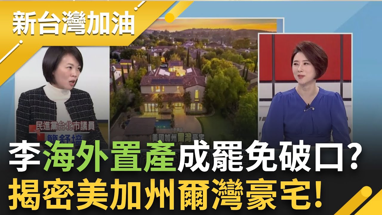 李彥秀海外置產恐成大罷免破口? 四叉貓曝光李彥秀美加州爾灣豪宅! 花蓮查水表公務員vs.傅發紅包陪伴者…竟是同一人?｜許貴雅 主持｜【新台灣加油 】20250207｜三立新聞台