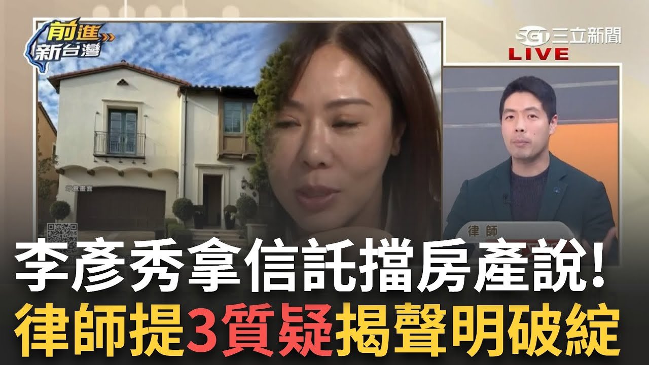 精華│李彥秀房產說掀疑雲！大筆現金海外置產？信託成擋箭牌？律師提3大質疑職戳聲明稿破綻百出…│王偊菁 主持│【前進新台灣】20250207│三立新聞台