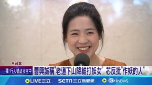 曹興誠稱"老道下山降維打妖女" 芯反批"作妖的人" 曹興誠任罷芯領銜人 芯嗆"老面孔":沒大場面│記者 馬郁雯 周威志 │新聞一把抓20250211│三立新聞台