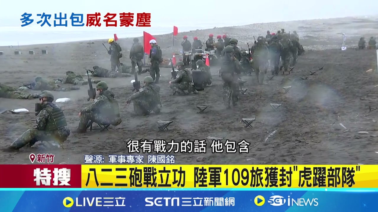 八二三砲戰立功 陸軍109旅獲封”虎躍部隊” 廁所開槍.營區賭博.營長酒駕 “虎躍部隊”屢出包│記者 陳昭文 顧元松│新聞一把抓20250207│三立新聞台