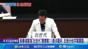 吳春城"壯世代"涉圖利疑雲 北檢分他字案調查 批吳春城"壯世代"涉圖利 王婉諭籲連署廢壯促法│記者 侯彩紅 周威志 │新聞一把抓20250207│三立新聞台