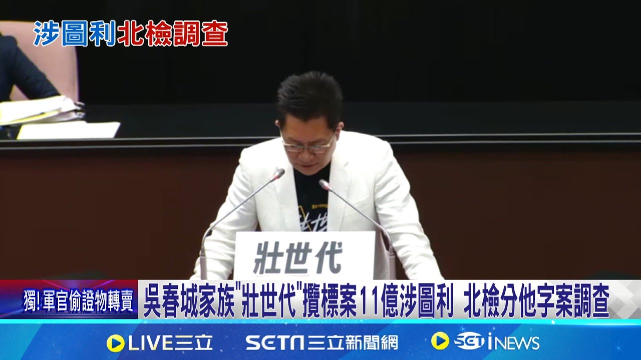 吳春城”壯世代”涉圖利疑雲 北檢分他字案調查 批吳春城”壯世代”涉圖利 王婉諭籲連署廢壯促法│記者 侯彩紅 周威志 │新聞一把抓20250207│三立新聞台