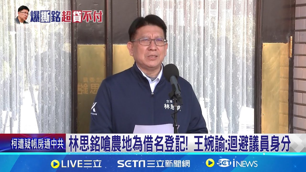 林思銘嗆農地為借名登記! 扯借名登記人”民進黨籍”特權超貸? 王婉諭: 迴避議員身分│記者 張浩譯 許家瑜│新聞一把抓20250211│三立新聞台