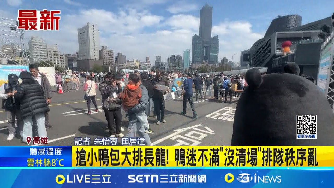 3百個小鴨帆布包發送! “鴨迷”凌晨1點搶頭香 鴨迷搶排小鴨包! 中午抵達不滿”沒清場”│記者    朱怡蓉 田居達│新聞一把抓20250207│三立新聞台