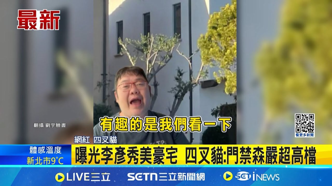 揭李彥秀美國豪宅 四叉貓:她在這開直播 遭質疑”人在美國” 李彥秀辦公室:委員在台灣│新聞一把抓20250207│三立新聞台
