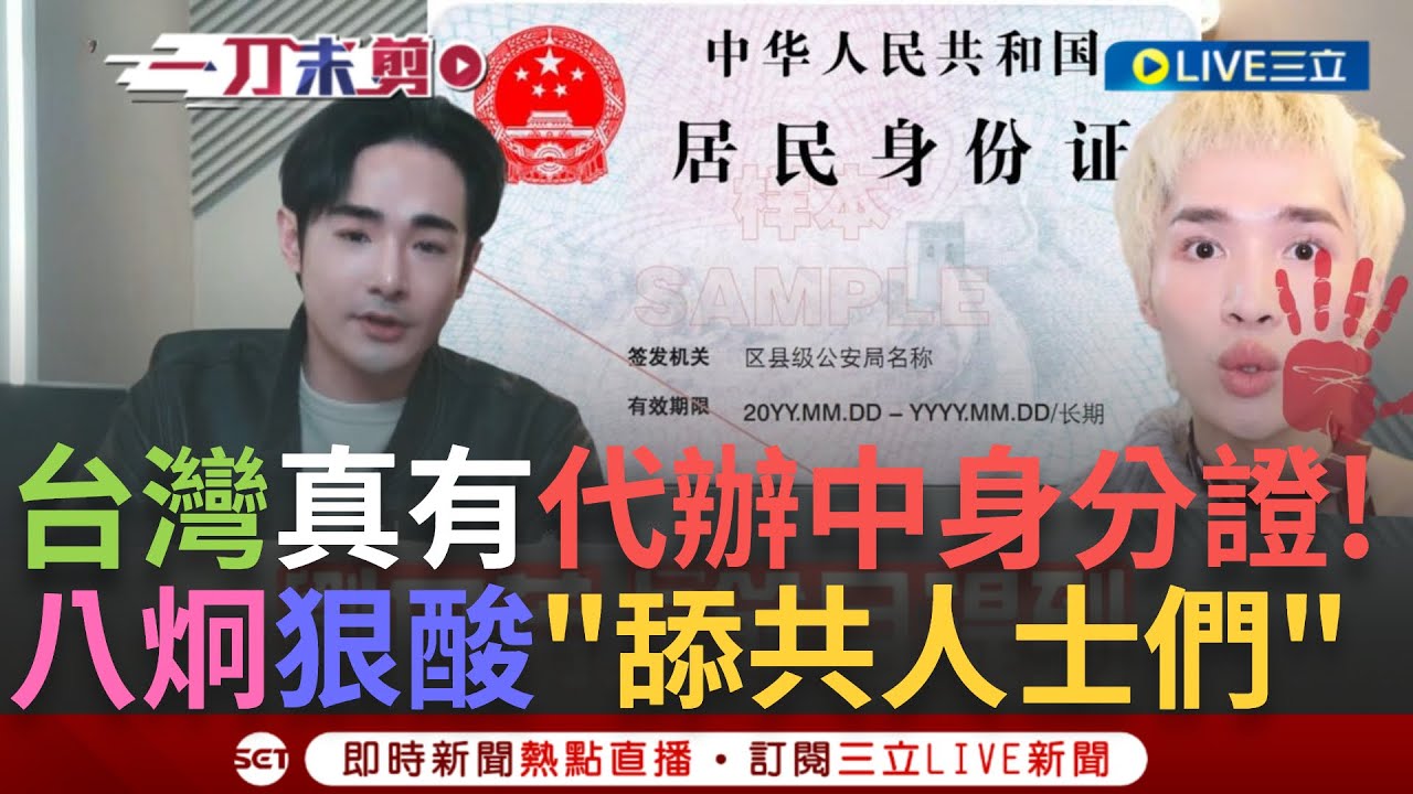 一刀未剪│真的有代辦中國身分證! 劉世芳證實已經查到 30多人”有中國身分證”! 鍾明軒昔稱八炯抹紅翻車 八炯:是林金城自己爆料 批鍾明軒等人故意不提!│【焦點人物大現場】20250207│三立新聞台