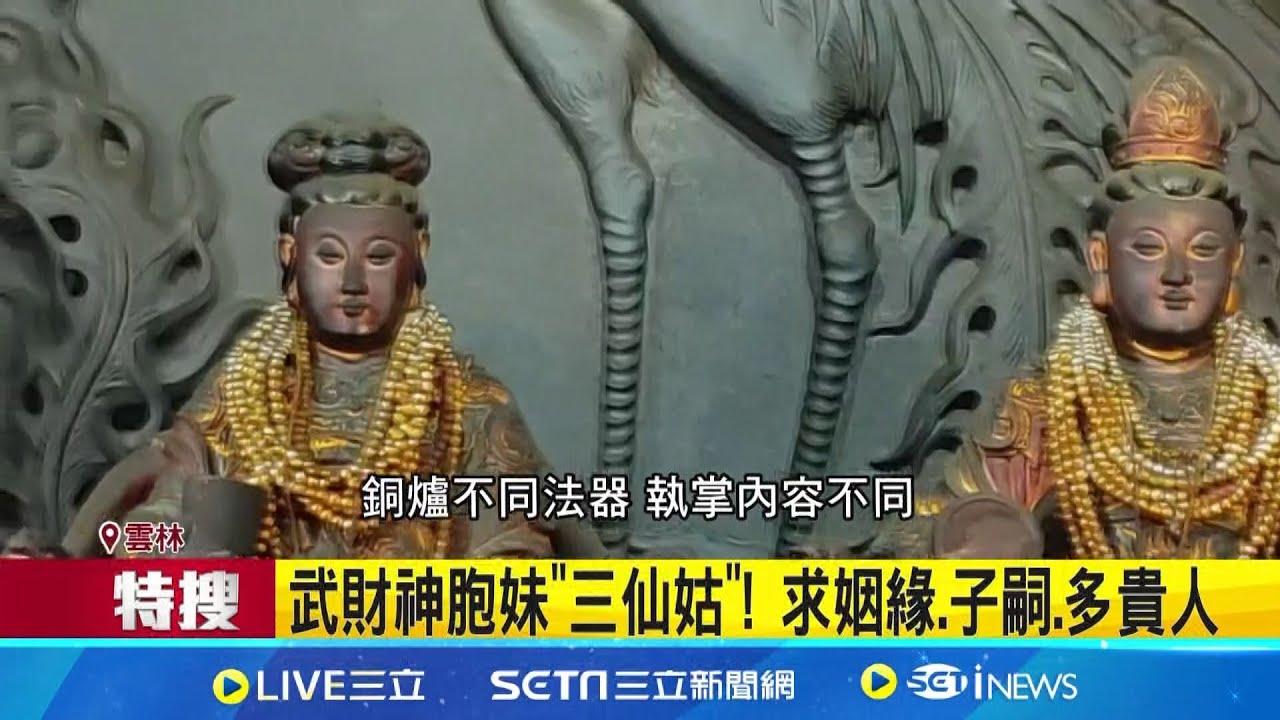 武財神胞妹”三仙姑”! 求姻緣.子嗣.多貴人 為”三仙姑”祝壽 財神廟隱藏版求姻緣.貴人 │記者 廖宜德 陳逸潔│新聞一把抓20250211│三立新聞台