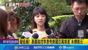 疑低報? 高嘉瑜控李彥秀美國百萬房產"未標美元" 控李彥秀富勒頓低報逾33倍 高嘉瑜:把監院當塑膠? 美國房產爭議越演越烈! 傳李彥秀急搭機返台│新聞一把抓20250207│三立新聞台