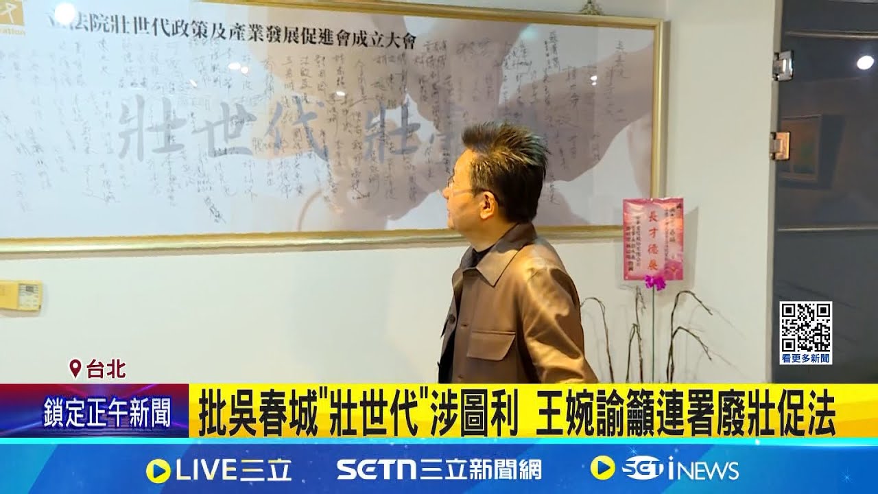 吳春城”壯世代”涉圖利疑雲 北檢分他字案調查 批吳春城”壯世代”涉圖利 王婉諭籲連署廢壯促法│記者 侯彩紅 周威志│新聞一把抓20250207│三立新聞台