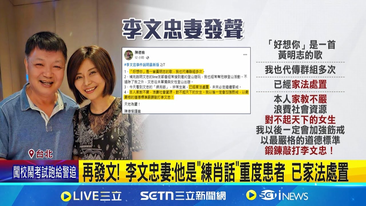 李文忠遭爆傳訊女同事”好想妳” 妻怒:他學壞了.家法處置 再發文! 李文忠妻:他是”練肖話”重度患者 已家法處置│記者 廖品鈞 陳君傑│新聞一把抓20250207│三立新聞台