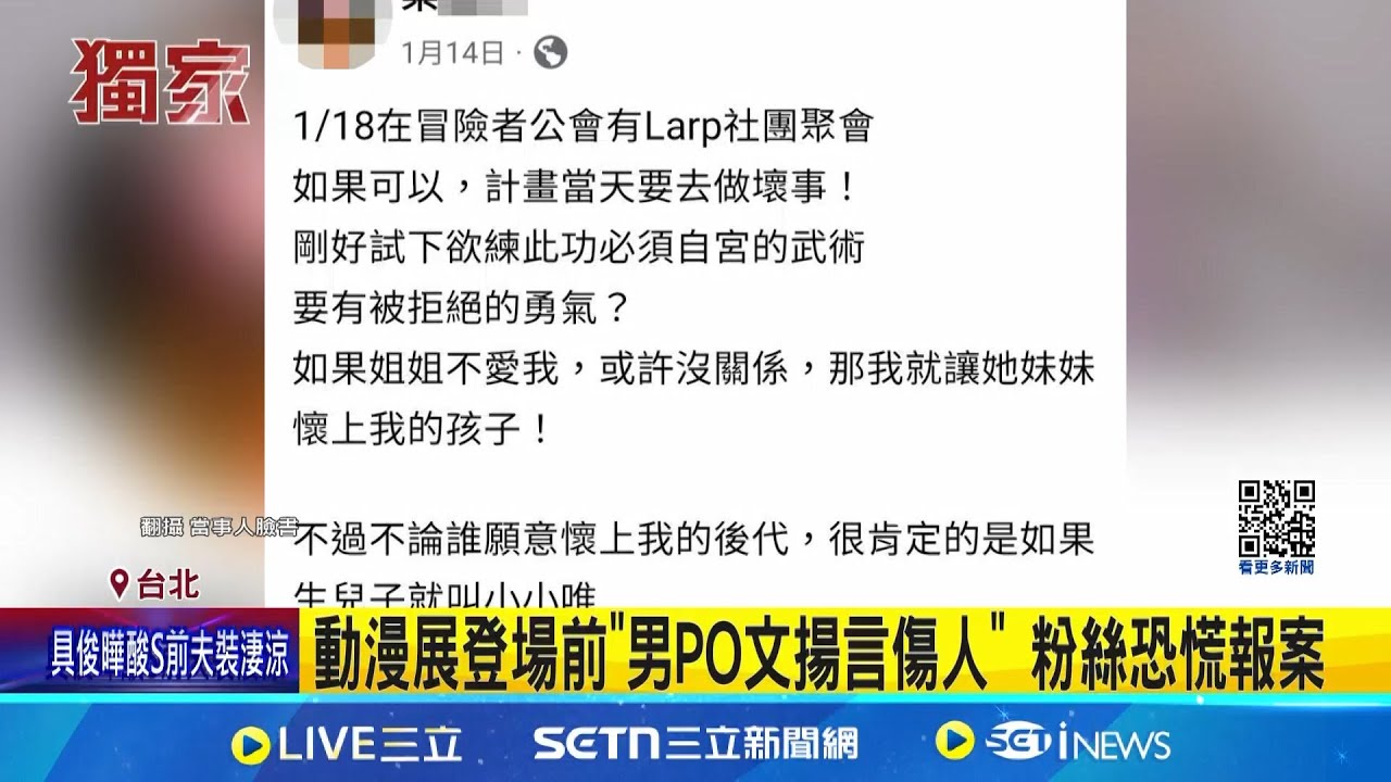 動漫展登場上萬粉絲朝聖 開幕前接”恐攻預告” 動漫展登場前”男PO文揚言傷人” 粉絲恐慌報案│記者 陳昭文 顧元松│新聞一把抓20250207│三立新聞台