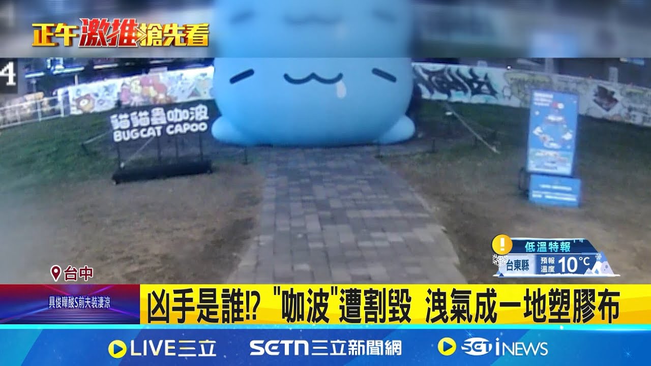 凶手是誰!? “咖波”遭割毀 洩氣成一地塑膠布│新聞一把抓20250207│三立新聞台