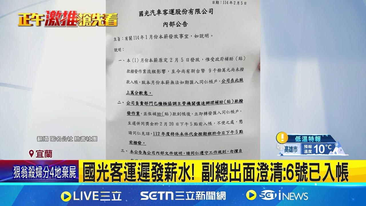 國光客運遲發薪水! 副總出面澄清:6號已入帳 通勤族多仰賴國光公車! 宜蘭市民憂搭乘受阻 司機缺工潮! 政府祭補助加薪 盼留住人才│記者 黃國瑞 蔡宥嫻│新聞一把抓20250207│三立新聞台