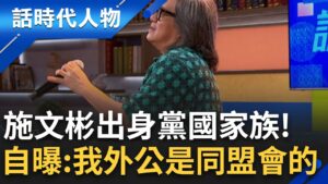 再會啦心愛ㄟ無緣的人~施文彬精彩人生 揭家族傳奇身世 自曝:我外公是同盟會成員｜鄭弘儀 主持｜【話時代人物】20250207｜三立新聞台