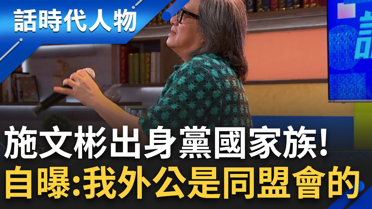 再會啦心愛ㄟ無緣的人~施文彬精彩人生 揭家族傳奇身世 自曝:我外公是同盟會成員｜鄭弘儀 主持｜【話時代人物】20250207｜三立新聞台