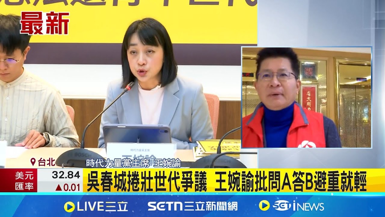 吳春城捲壯世代爭議 王婉諭批問A答B避重就輕 王婉諭籲:吳春城親屬企業 全面退出政府標案 吳春城喊放棄壯世代商標 王婉諭:到底做到了沒?│新聞一把抓20250207│三立新聞台
