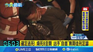 燒死8至親! 新竹輪胎行縱火案陳彥翔逃死定讞 確定逃死! 燒死8至親 凶手"自首"無期徒刑定讞 妻兒也罹難! 陳男縱火燒死8至親 逃死定讞│記者 陳潔慧 孟國華│新聞一把抓20250207│三立新聞台