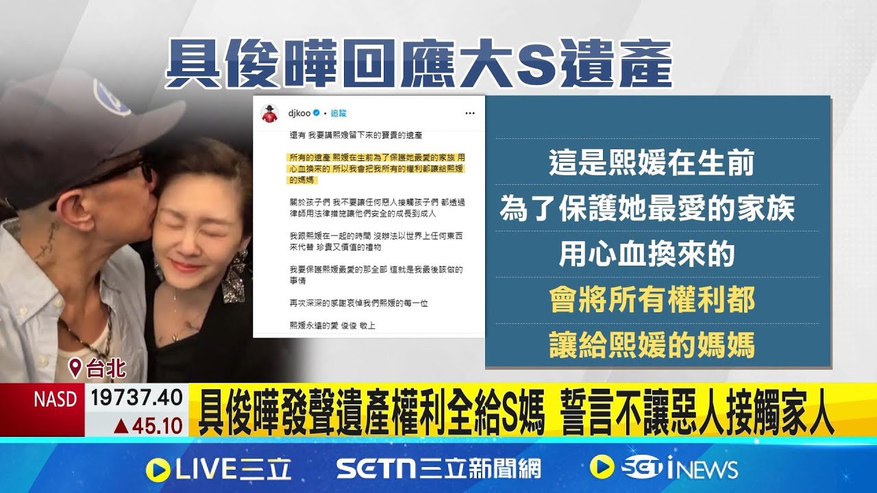 具俊曄首發聲! 催淚護愛”讓我的熙媛安息” 先發中文再發韓文! 具俊曄痛失愛妻首度發聲 控汪小菲母子造謠 大S經紀人:醜陋人性讓我看見地獄│記者 吳杰澄 張舒涵│新聞一把抓20250207│三立新聞台