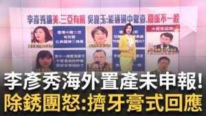 有祕密金庫? 高嘉瑜爆李彥秀美豪宅未申報疑有綠卡 美豪宅昨申報今道歉? "除銹"發言人批擠牙膏方式回應 黃國昌號召反罷免 除銹發言人:對台灣人有信心捍衛國家│新聞一把抓20250207│三立新聞台