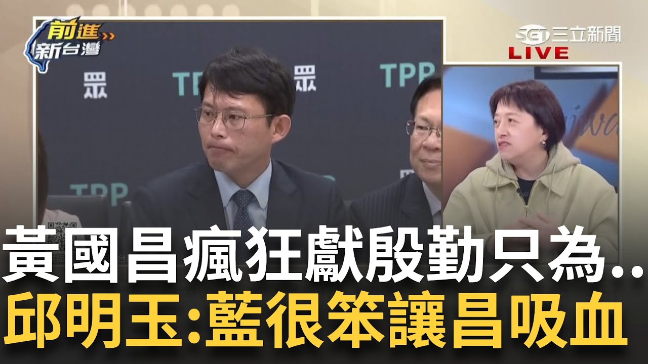 精華｜國民黨很笨讓黃國昌直吸血! 幫藍反罷只為2026鋪路 邱明玉曝:用罷免之名行選舉之實 王瑞德嗆:蔥幫葉元之站台 葉元之沒被罷我輸你│王偊菁 主持│【前進新台灣】20250206│三立新聞台