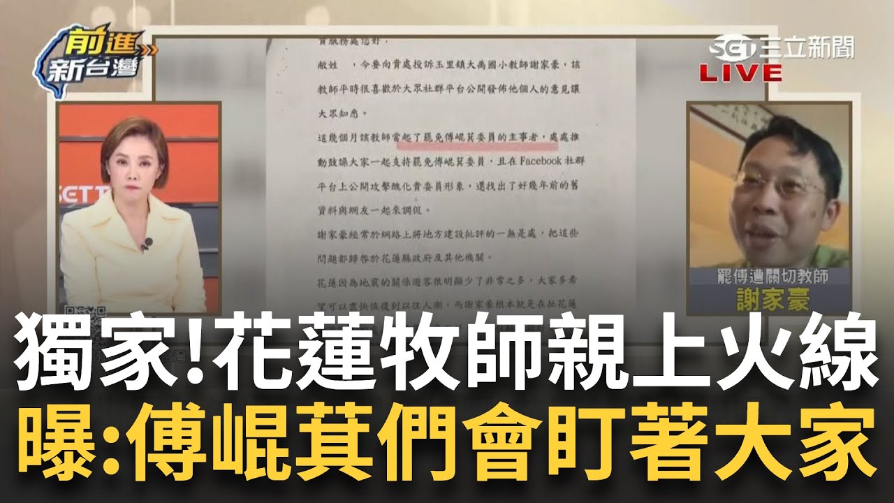 精華｜花蓮就是查水表的國度! 獨家CALL OUT謝家豪教師 親上火線爆挺罷遭傅崐萁”關切”內幕 微光拔傅發言人直言:倒楣的都是基層人員│王偊菁 主持│【前進新台灣】20250206│三立新聞台