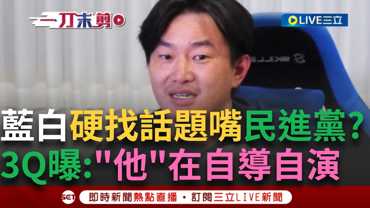 一刀未剪│都國民黨在自導自演啦! 知名咖啡成無辜受害者 陳柏惟呼籲「別擔心這些只為氣勢.議題上的增加」 3Q直言:藍白只是找話題嘴綠營│【焦點人物大現場】20250206│三立新聞台