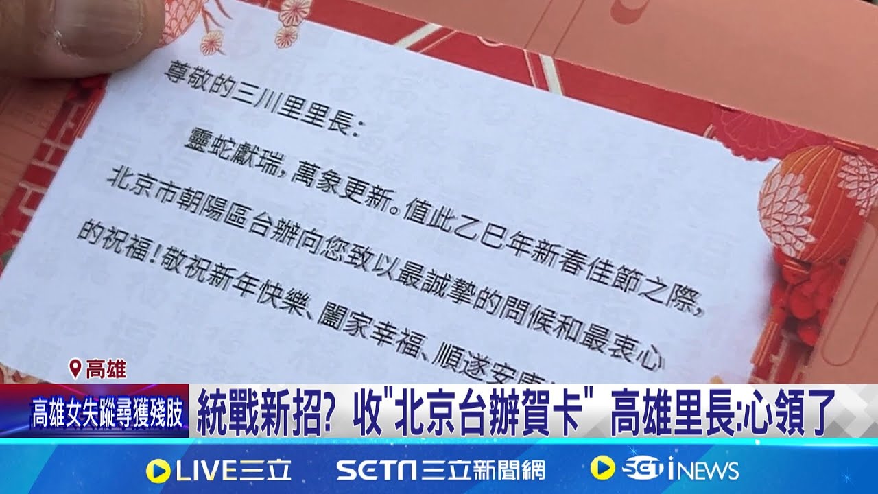 統戰新招? 收”北京台辦賀卡” 高雄里長:心領了 旅行社代辦中身分證? 劉世芳:先招攬國人到對岸玩│記者 游任博 林柏翰 林育昇│新聞一把抓20250206│三立新聞台