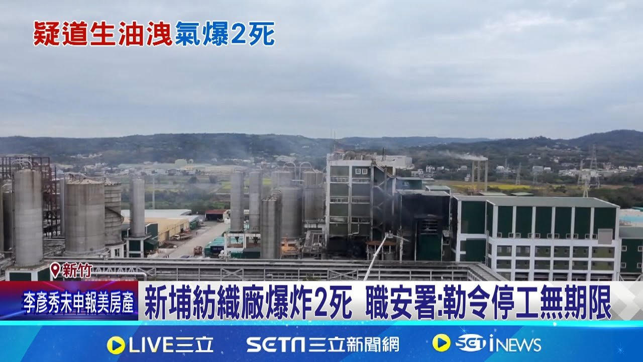 紡織廠爆炸2死19傷 氣體外洩主管急查看被炸飛亡 紡織廠半夜巨響炸2死 居民被轟醒:以為是地震│記者 何孟哲 江俊緯 │新聞一把抓20250206│三立新聞台
