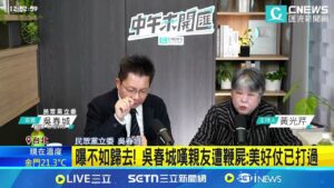壯世代風暴延燒! 吳春城火線釋疑:很多人不懂 曝不如歸去! 吳春城嘆親友遭鞭屍:美好仗已打過│記者 侯彩紅 王承義│新聞一把抓20250211│三立新聞台
