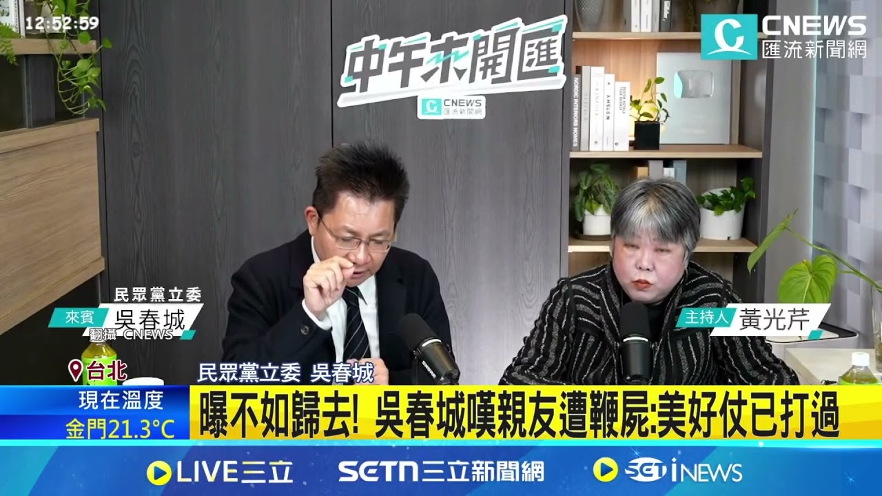壯世代風暴延燒! 吳春城火線釋疑:很多人不懂  曝不如歸去! 吳春城嘆親友遭鞭屍:美好仗已打過│記者 侯彩紅 王承義│新聞一把抓20250211│三立新聞台