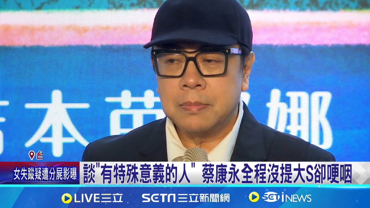 摯友大S驟逝! 蔡康永忍悲痛上工”台上4度淚崩” 談”有特殊意義的人” 蔡康永全程沒提大S卻哽咽 提到大S臉色凝重 陳柏霖:回憶留在心中就好│新聞一把抓20250206│三立新聞台