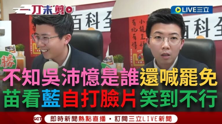 一刀未剪│不知道吳沛憶是誰還要罷免她!苗博雅看國民黨青年軍"自打臉片"笑出來 曝連署人根本不知吳沛憶是誰 另揭趕著送件原因嗆"丟臉":自己修的惡法自己也不用│焦點人物大現場20250206│三立新聞台 hq720